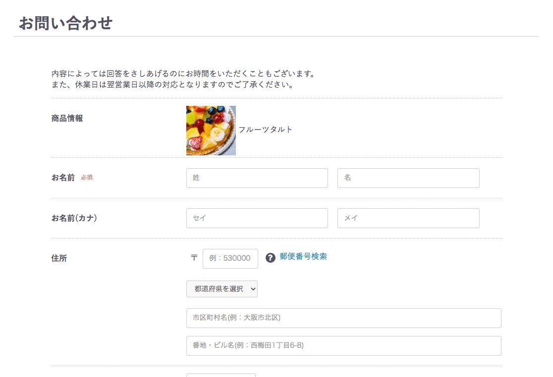 商品お問合せフォームには商品名と商品画像がセットされている