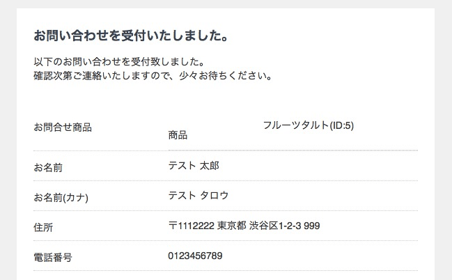 お問い合わせ受付メールに商品名がセットされている