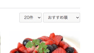 商品一覧ページの並び順プルダウンに「おすすめ順」が追加されている