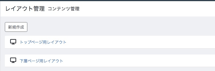 管理画面＞コンテンツ管理＞レイアウト管理