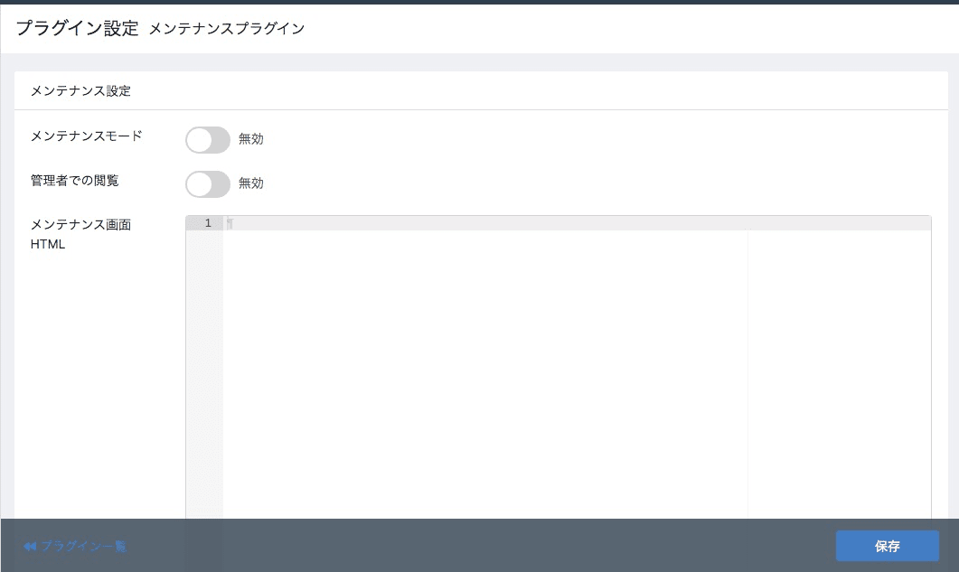 メンテナンスプラグインの設定画面