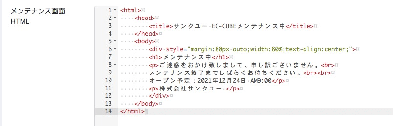 メンテナンス画面HTMLに記述