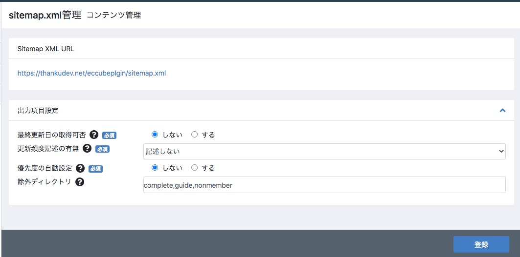 コンテンツ管理＞sitemap.xml管理で出力項目を設定する