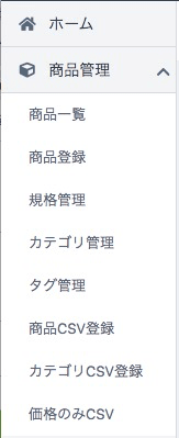 商品管理の配下に「価格のみCSV」が追加される