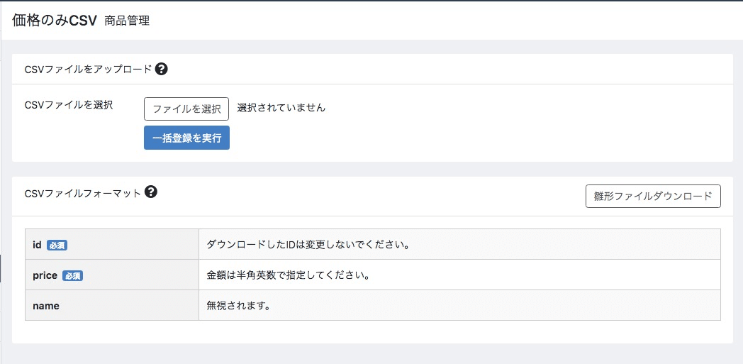 価格のみCSV画面でCSVファイルをアップロードすれば、価格が一括で変更される