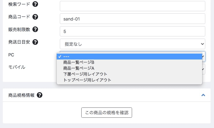 商品にレイアウトを設定する