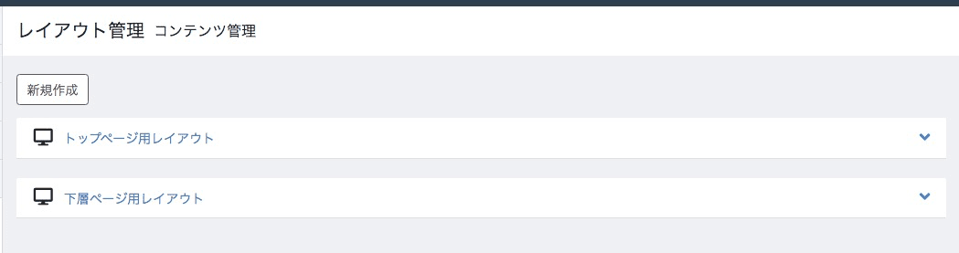 管理画面＞コンテンツ管理＞レイアウト管理