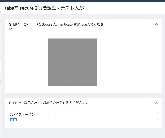 QRコードを「Google Authenticator」アプリで読み取る