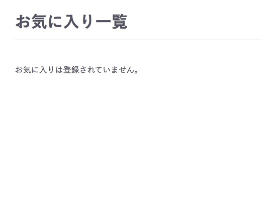 お気に入りボックスから商品が削除さた