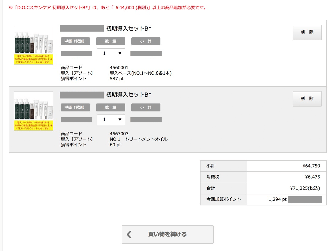 最低購入金額を満たしていない場合、注文することができない