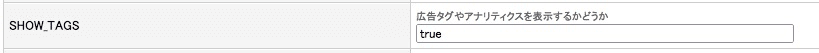 パラメーター設定に「SHOW_TAGS」という定数を追加