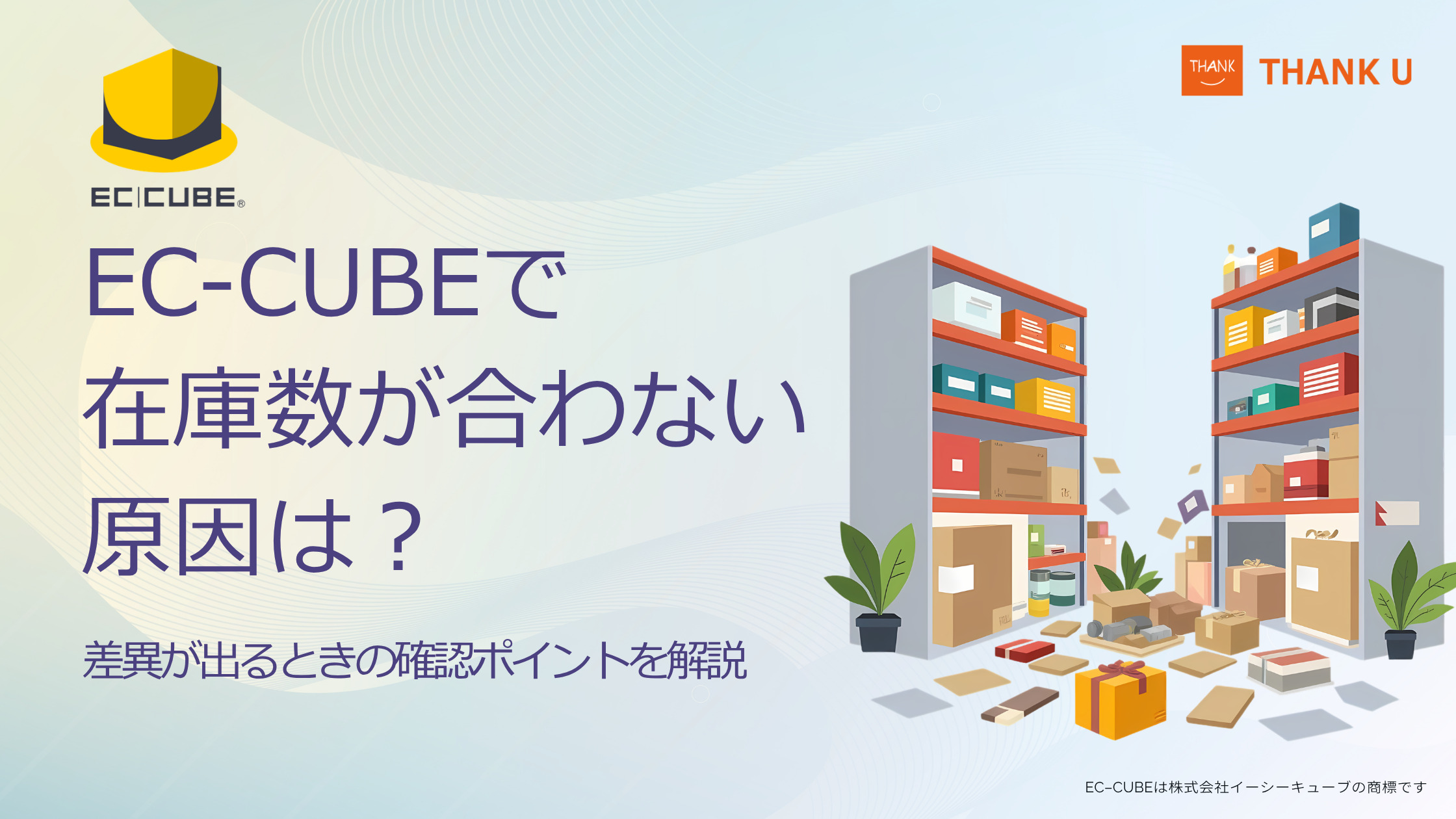 EC-CUBEで在庫数が合わない原因は？差異が出るときの確認ポイントを解説