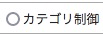 カテゴリーマスタにカテゴリー制御フラグを追加