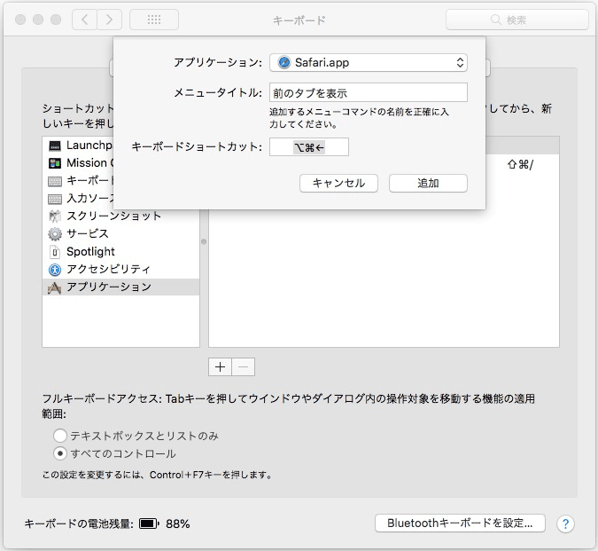 システム環境設定＞キーボードの[ショートカット]タブ