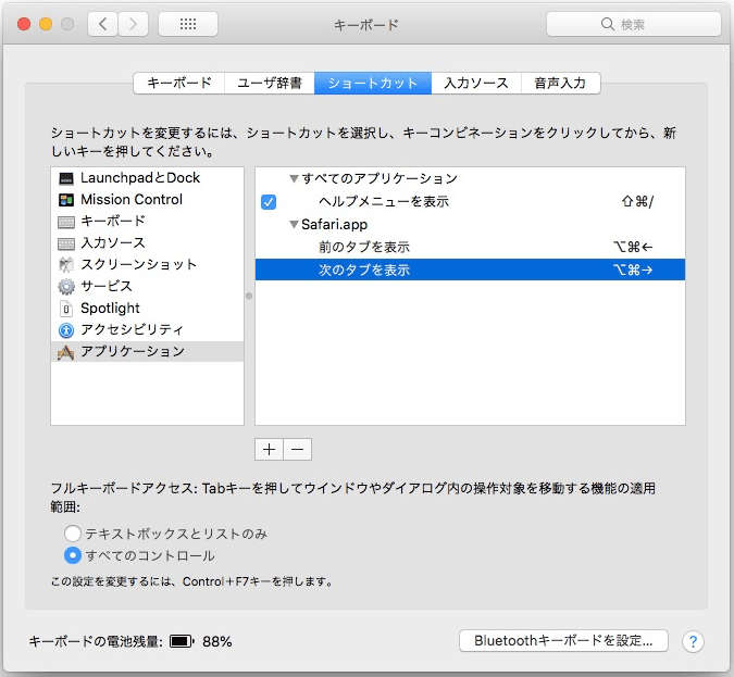 システム環境設定＞キーボードの[ショートカット]