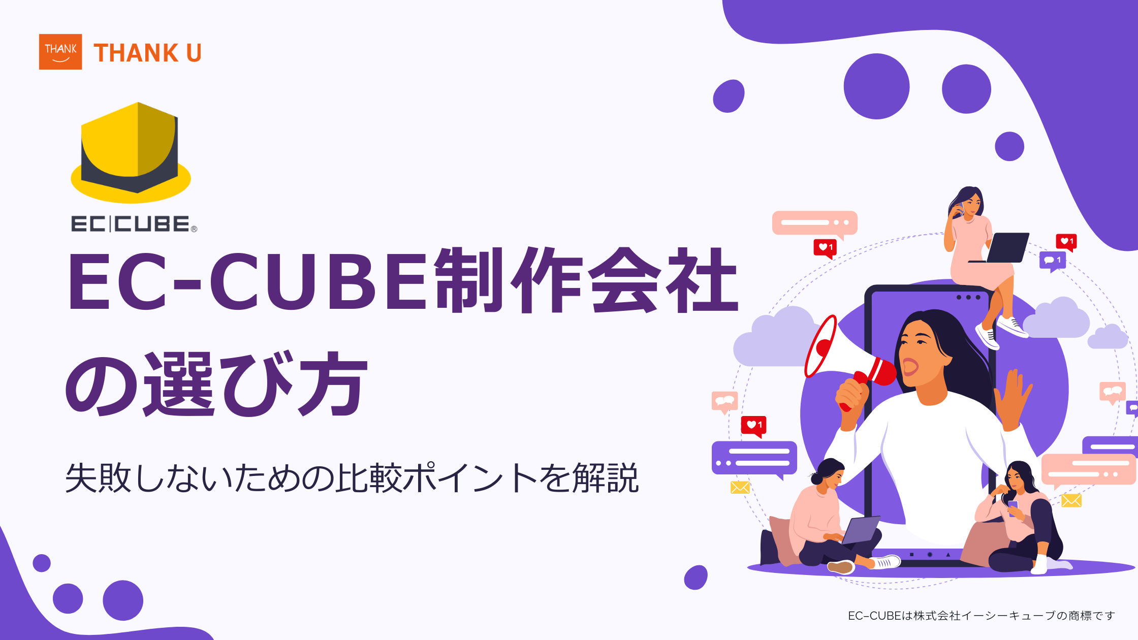 EC-CUBE制作会社の選び方｜失敗しないための比較ポイントを解説