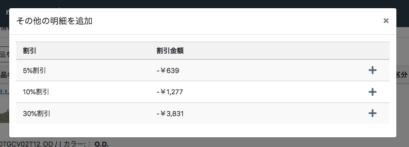 [割引を追加]ボタンをクリックすると自動割引ポップアップが表示