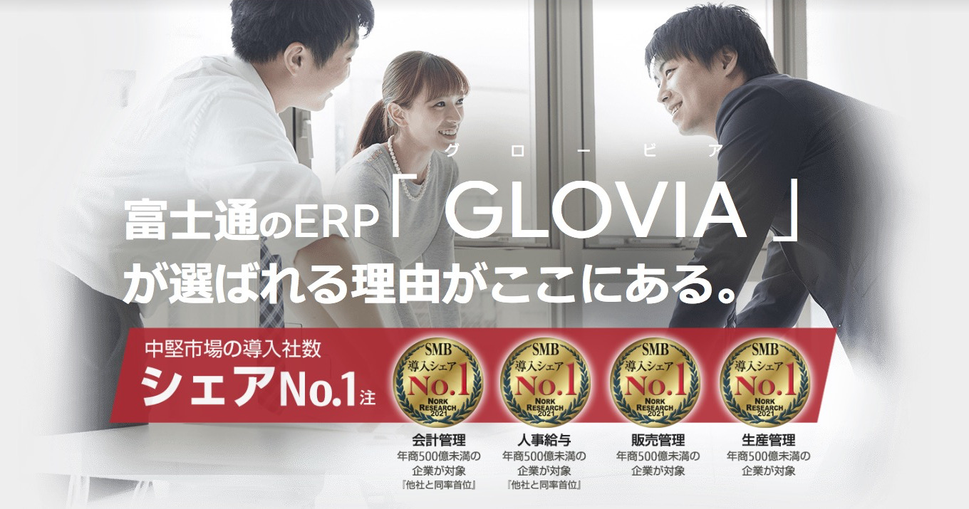 EC-CUBEと富士通のERP「GLOVIA」を連携する