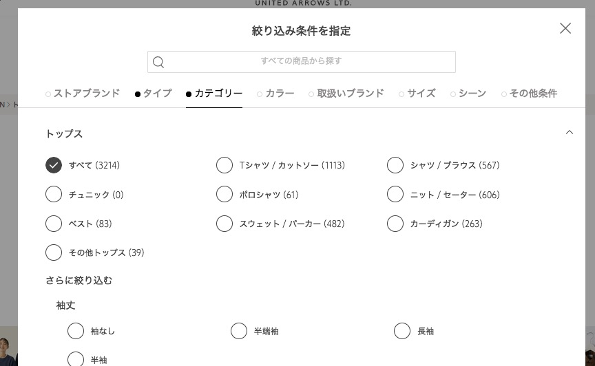ユナイテッドアローズのカテゴリーUIデザイン