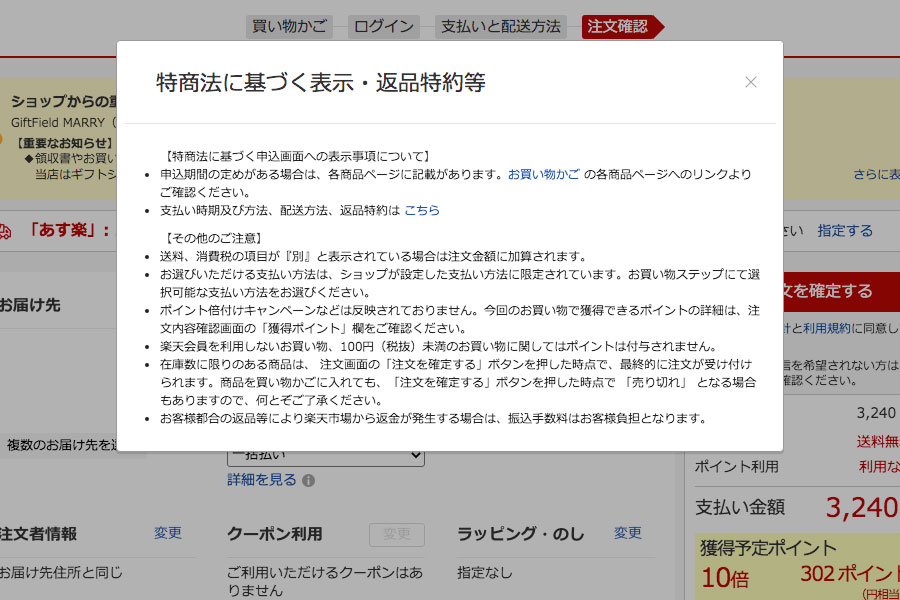 楽天市場の特商法に基づく表示・返品特約等のポップアップ画面