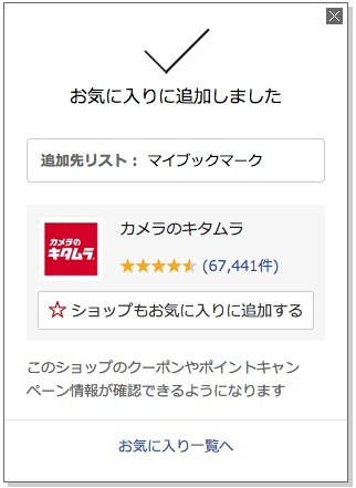 楽天のお気に入り商品追加時のポップアップ表示