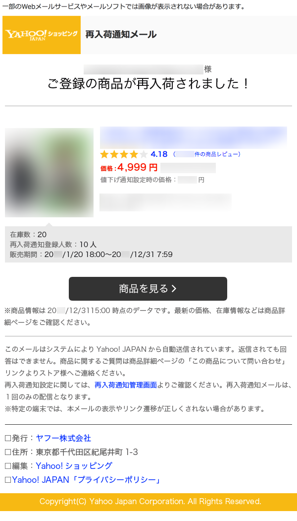 Yahoo!ショッピングの再入荷通知メールの例（HTMLメールの場合）