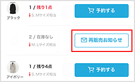 希望の商品の「再販売お知らせ」ボタンをクリック