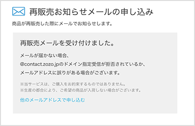 「再販売メールを受け付けました」と表示が切り替わり申し込みが完了