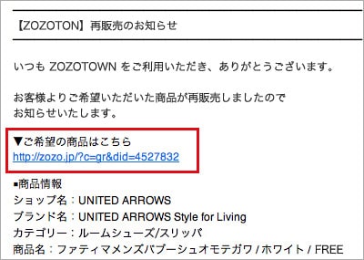 商品再販売時に、メールアドレスにZOZOTOWNから「商品再販売のお知らせ」メールが届く