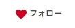 ユナイテッドアローズのお気に入りスタッフに追加済み