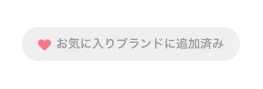 ZOZOTOWNのお気に入りブランドに追加済み