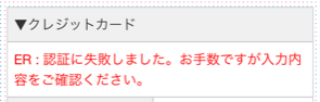 EC-CUBEでクレジットカード決済で認証エラーが発生