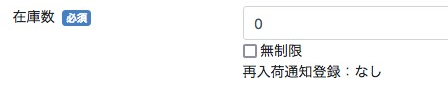 再入荷通知を登録している会員がいない場合