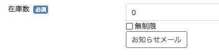 再入荷通知を登録している会員がいる場合