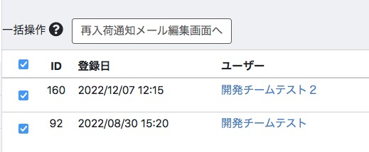 ユーザーのチェックボックスにチェックを入れると「再入荷通知メール編集画面へ」ボタンが表示される