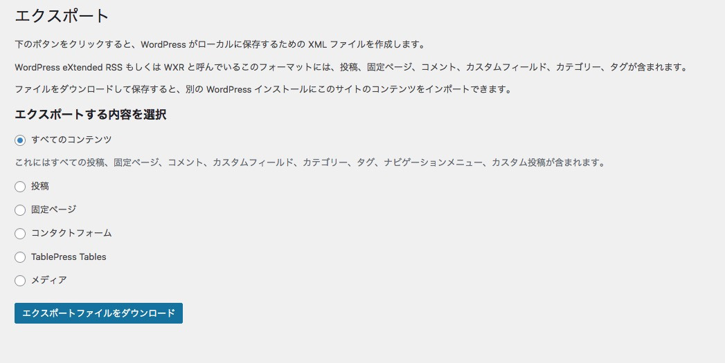 WordPressのエクスポート機能