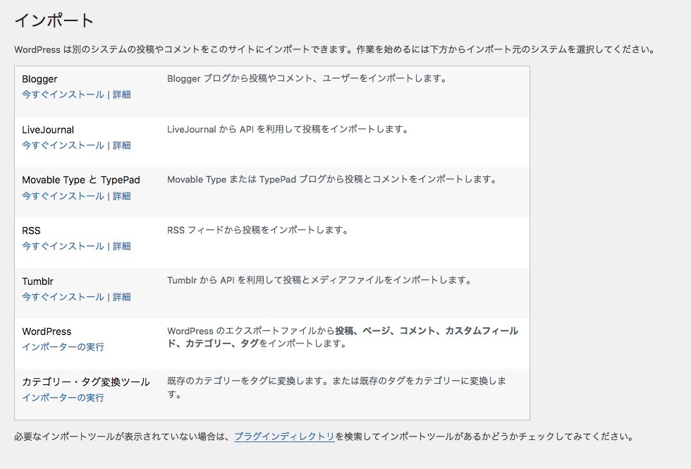 WordPressのインポート機能