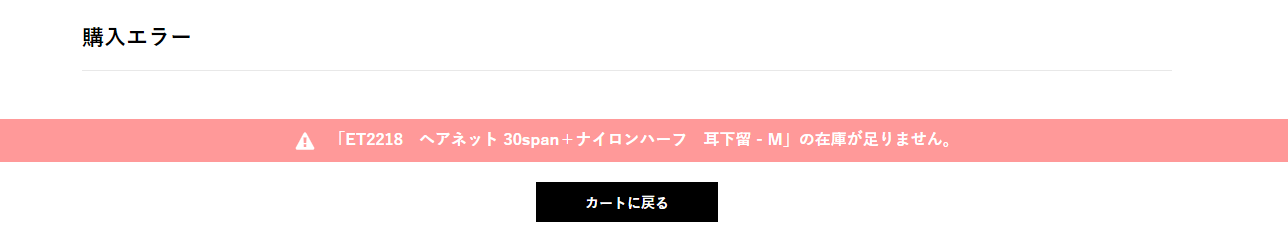 在庫が足りませんエラー