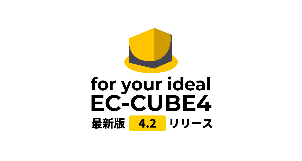 EC-CUBE4.1から4.2へのバージョンアップ