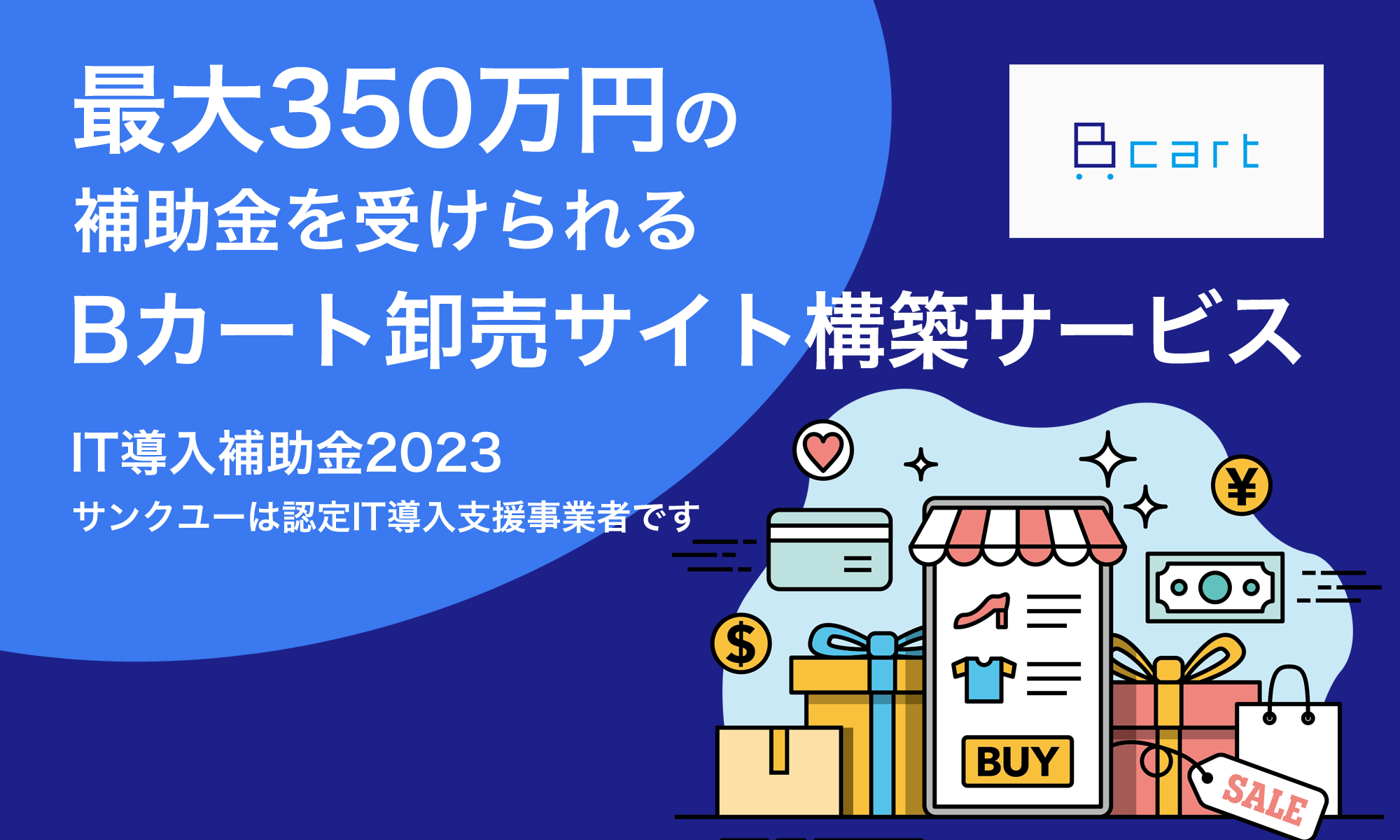 最大350万円の補助金を受けられるBカート卸売サイト構築サービス