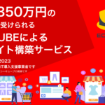 最大350万円の補助金を受けられるEC-CUBE構築サービス