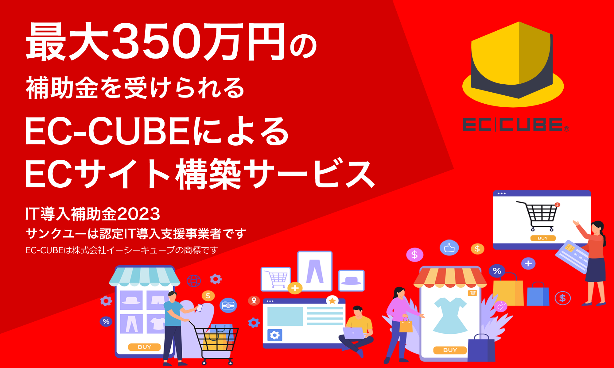 最大350万円の補助金を受けられるEC-CUBE構築サービス