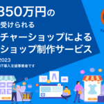 最大350万円の補助金を受けられるフューチャーショップ制作サービス