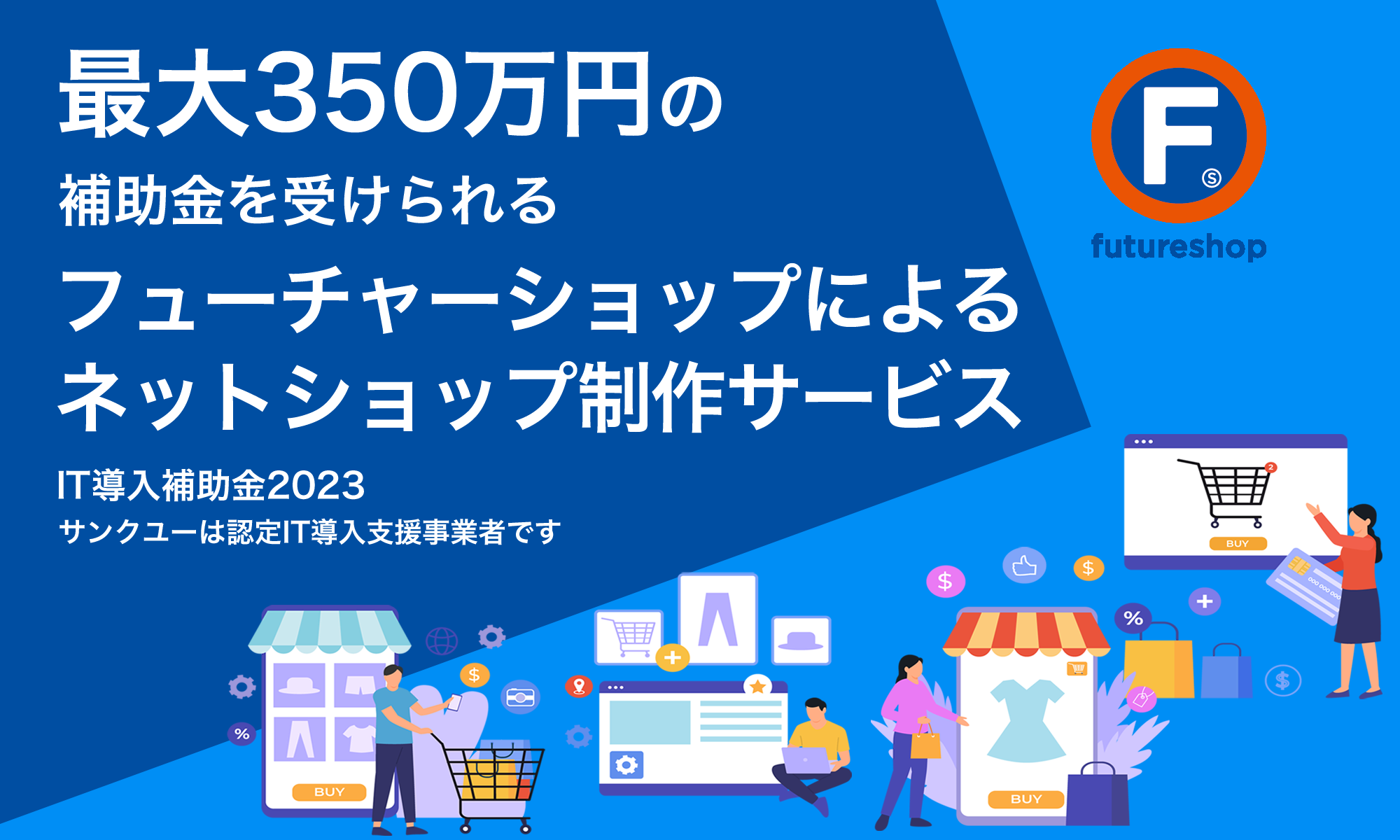 最大350万円の補助金を受けられるフューチャーショップ制作サービス