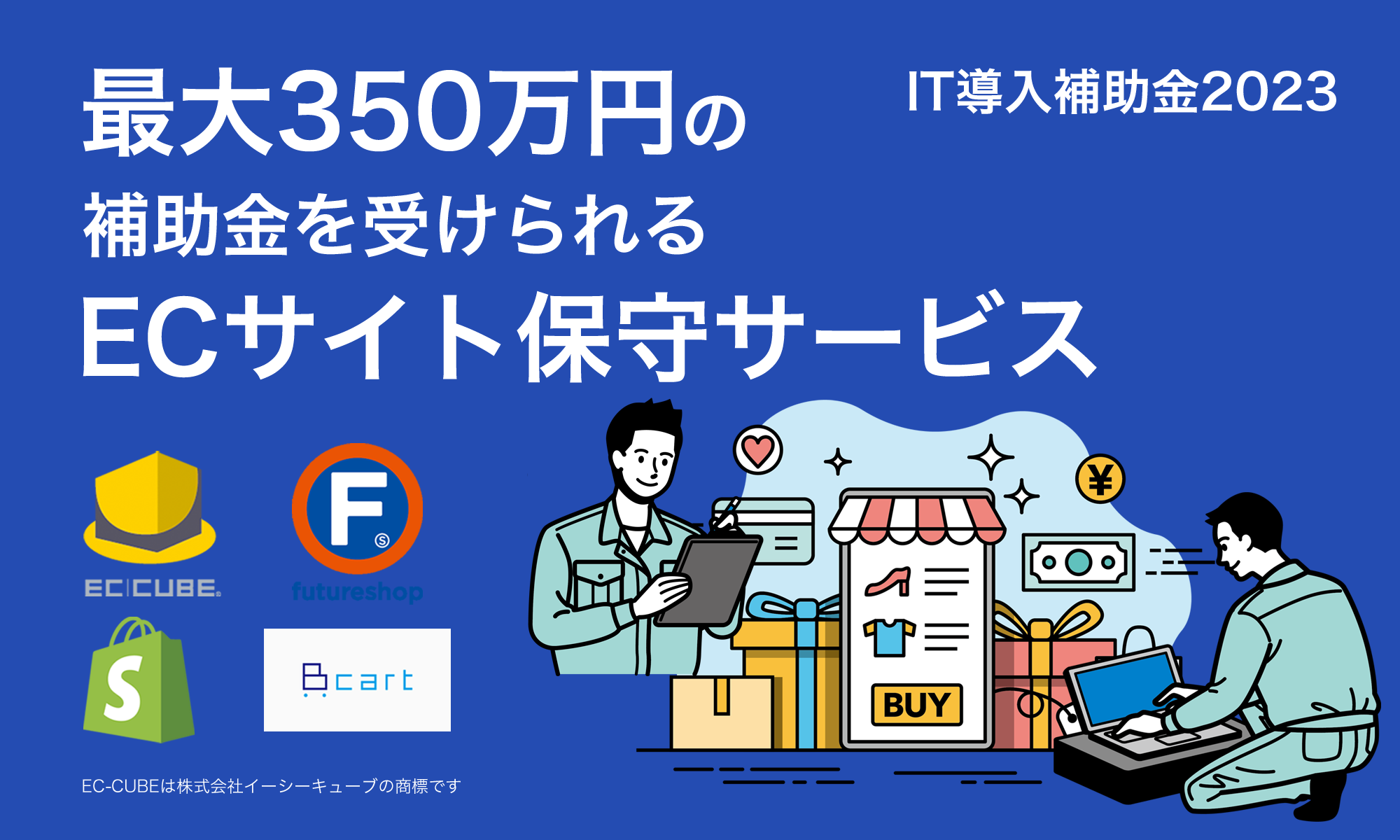 最大350万円の補助金を受けられるECサイト保守サービス(IT導入補助金2023)