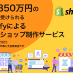 最大350万円の補助金を受けられるShopify制作サービス(IT導入補助金2023)