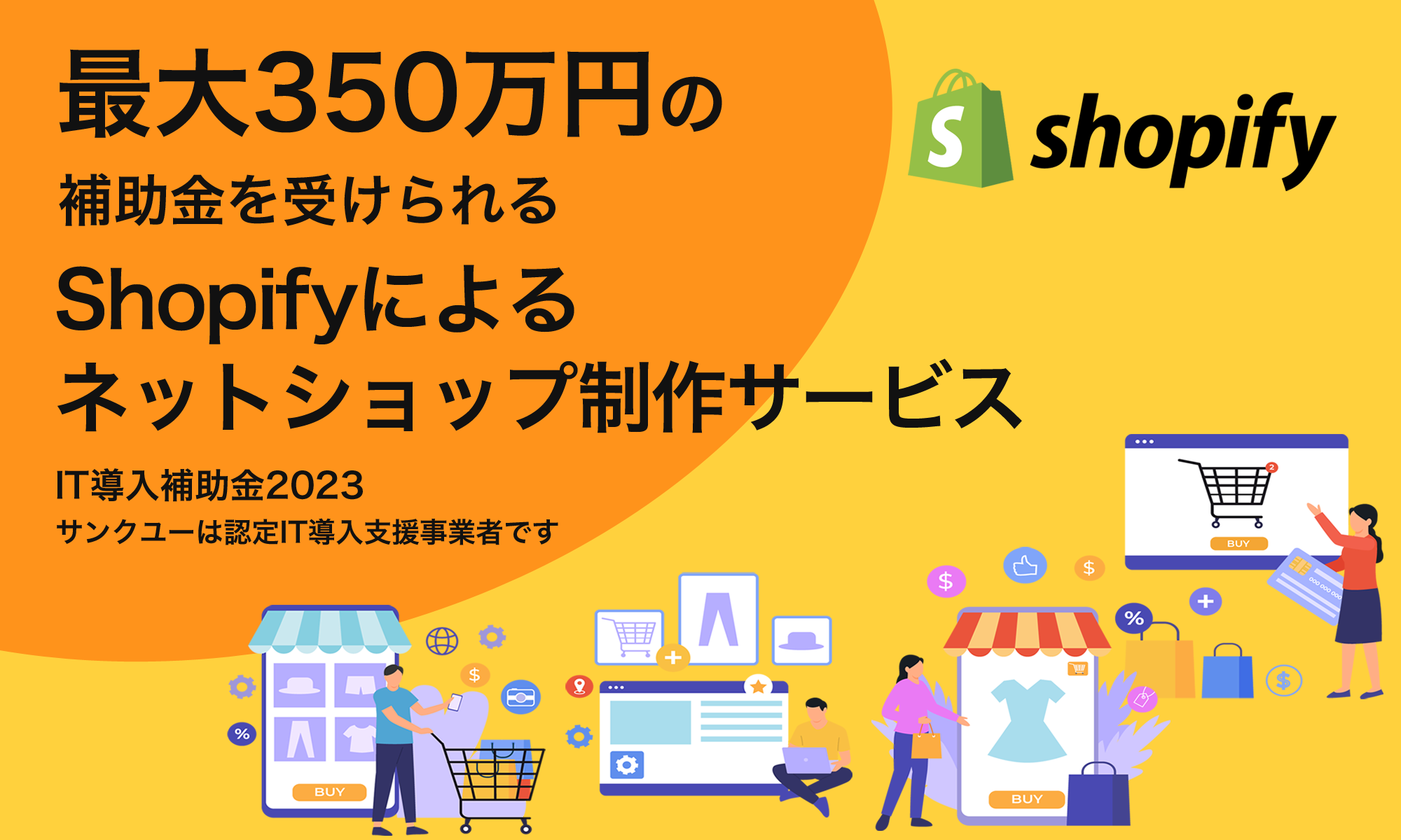 最大350万円の補助金を受けられるShopify制作サービス(IT導入補助金2023)