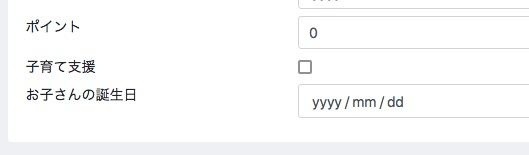お子さんの生年月日を登録
