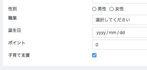 会員管理に子育て支援チェックボックス