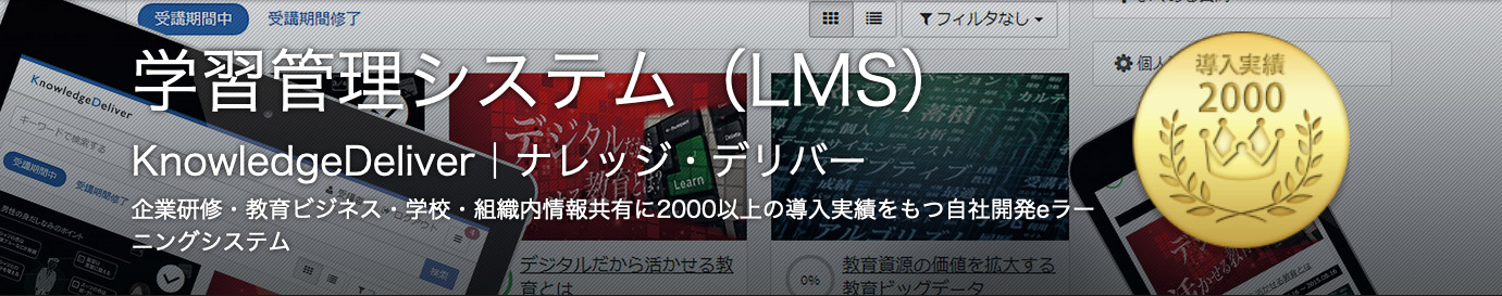 KnowledgeDeliver 学習管理システム（LMS）